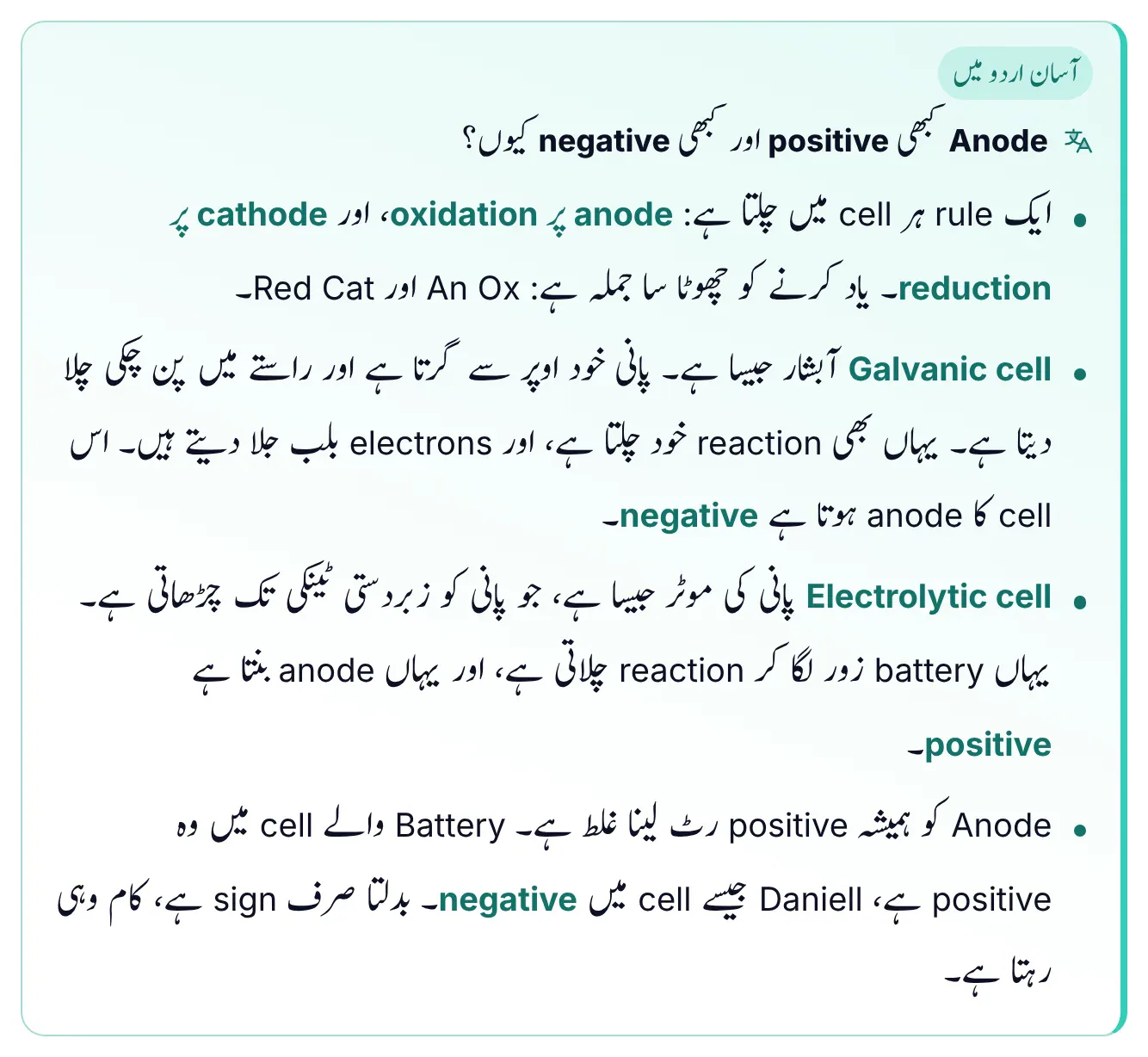 Easy-Urdu box from ePrepare's conceptual notes titled why the anode is sometimes positive and sometimes negative; it explains that oxidation is always at the anode, compares a galvanic cell to a waterfall that runs by itself with a negative anode, and an electrolytic cell to a water pump driven by a battery with a positive anode.