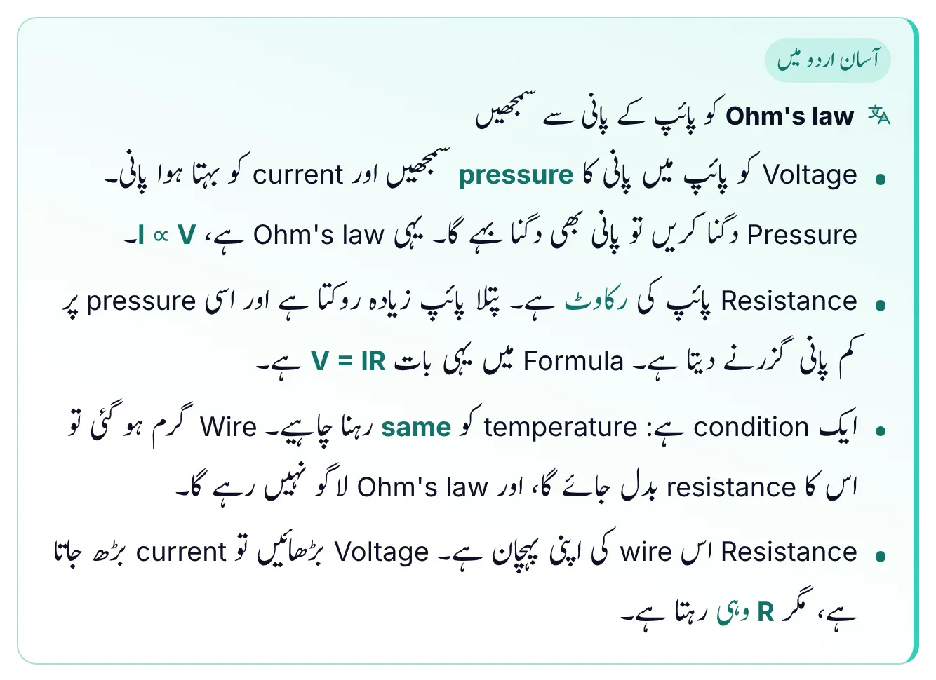 ePrepare conceptual notes easy-Urdu box explaining Ohm's law with water in a pipe: voltage is like water pressure, current is the flowing water, resistance is the narrowness of the pipe, so V = IR; temperature must stay the same, and R is a property of the wire that does not change when V changes
