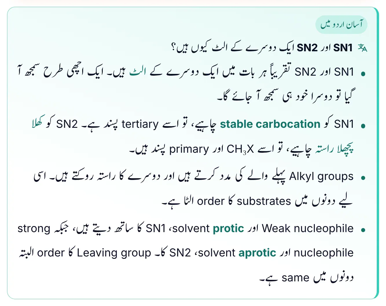 ePrepare easy-Urdu box explaining why SN1 and SN2 are opposites: SN1 wants a stable carbocation so it prefers tertiary substrates, SN2 wants an open back side so it prefers primary and CH3X, alkyl groups help one and block the other so the substrate orders are reversed, weak nucleophile and protic solvent favour SN1 while strong nucleophile and aprotic solvent favour SN2, and the leaving group order is the same in both.